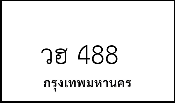 วฮ 488